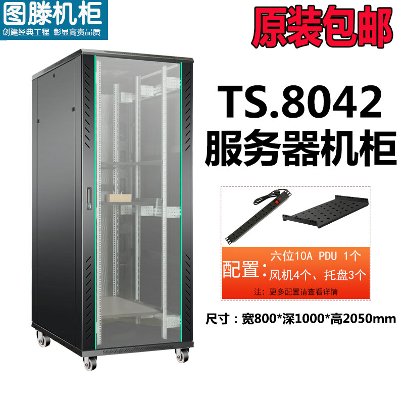 图滕TS.8042 800*1000*2050 交换机功放服务器智能机柜