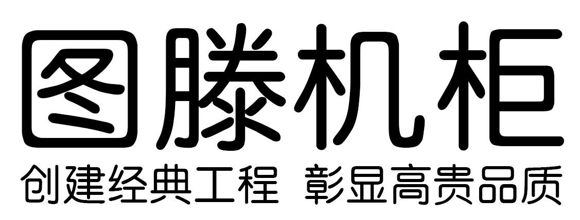 图滕机柜-网络机柜_服务器机柜_专业机柜生产厂家